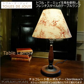 TOILES DE JOUY トワル ド ジュイ 【 テーブルランプ 】 本体 チョコレート色＋シェード ボルドー レッド色 トワルドジュイ キャッチ式 電球付属なし 1260005-1260001