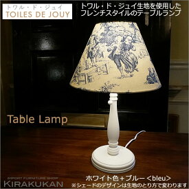 TOILES DE JOUY トワル ド ジュイ 【 テーブルランプ 】 本体 ホワイト色＋シェード ブルー色 トワルドジュイ キャッチ式 電球付属なし 1260004-1260002