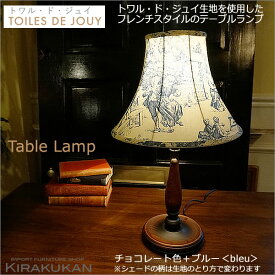 TOILES DE JOUY トワル ド ジュイ 【 テーブルランプ 】 本体 チョコレート色＋シェード ブルー色 ホルダー式 電球付属なし トワルドジュイ 1260006-1260001