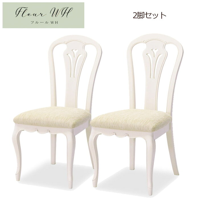 楽天市場】フルール Fleur WH ダイニングチェアB 2脚セット ホワイト  