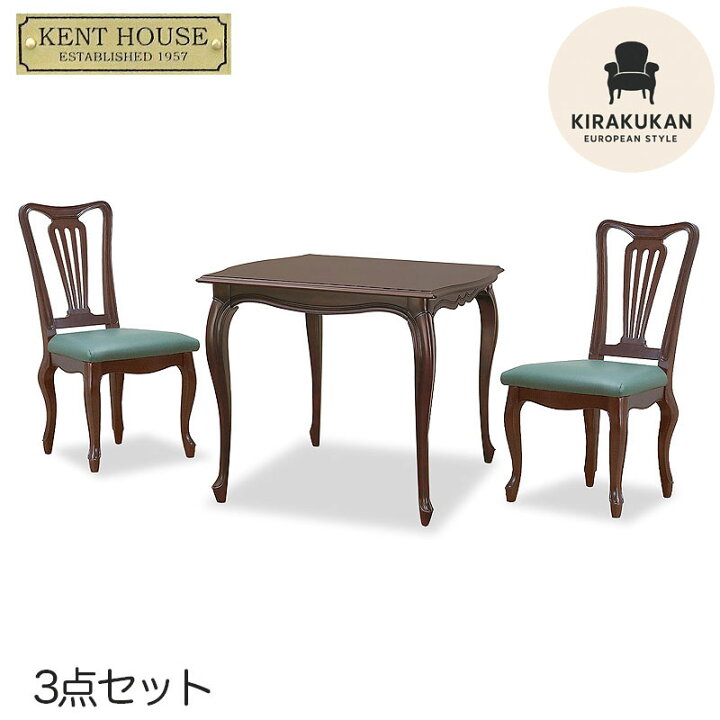楽天市場】ケントハウス KENT HOUSE ダイニング3点セット DT90 チェアG 