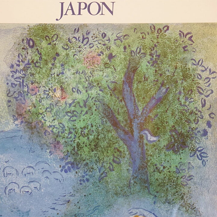 楽天市場】ヴィンテージ マルク シャガール画 「 ダフニスとクロエ 