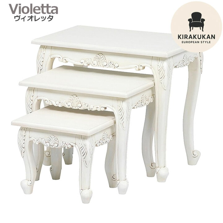 楽天市場】VIOLETTA ヴィオレッタ ネストテーブルセット サイド 