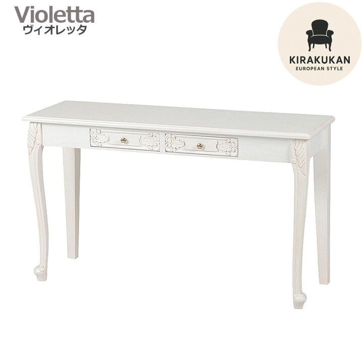 楽天市場】VIOLETTA ヴィオレッタ コンソールテーブル 120 白家具 組立  