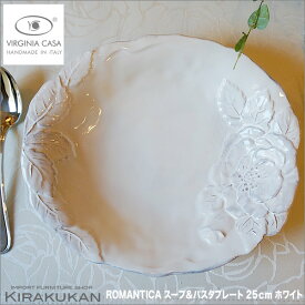 ヴィルジニアカーサ ROMANTICA スープ パスタプレート ホワイト 25cm イタリア製 【 あす楽 】 プレート おしゃれ テーブルウェア 食器 皿 おしゃれ