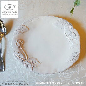 ヴィルジニアカーサ ROMANTICA サラダ デザートプレート ホワイト 23cm イタリア製 【 あす楽 】 プレート 皿 テーブルウェア 食器 皿 おしゃれ