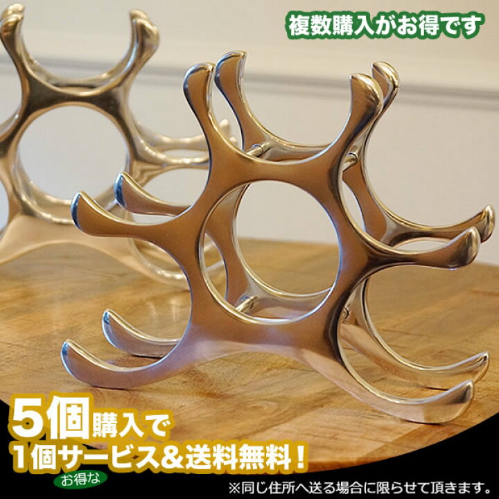 楽天市場 お得な5個セット 1個 もれなく1個プレゼント ワインラック アルミ製 6本収納可 あす楽 6 オブジェ ワインラック おしゃれ ワインホルダー 輸入雑貨 デザイナーズ 輸入家具 おしゃれ 雑貨 輸入家具 雑貨の専門店 ｅ木楽館