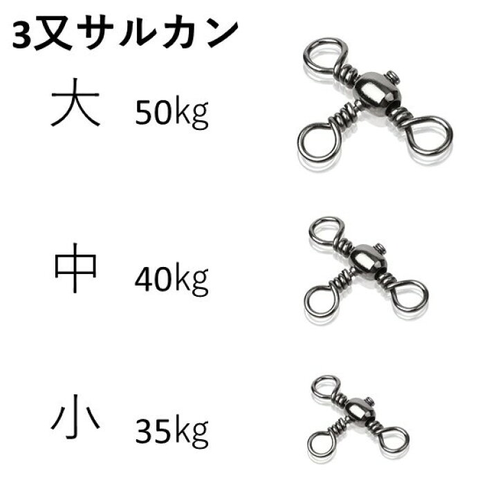 楽天市場 三又サルカン 3個セット 大 中 小 から選択 およがせ釣り 気楽気楽きらきら