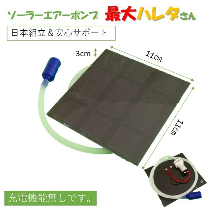 楽天市場 ソーラーエアーポンプ 最大ハレタさん電池ボックス無し よく動く 日本組立 Wing Solar 7 気楽気楽きらきら