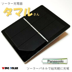 ソーラー充電器 単3 単4充電池 タマルさん 防災 災害 避難 対策