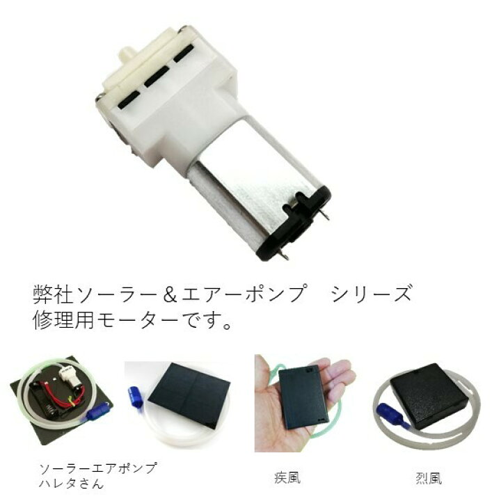 楽天市場 修理用モーター ハイブリッド シングル2wingsolar用 ソーラーエアーポンプ エアポンプ ハイパー噴水は対応不可 気楽気楽きらきら