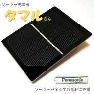 ソーラー充電器 単3 単4 充電池 タマルさん エネループ ダイソー 充電池 防災グッズ 災害対策 防災用品 …