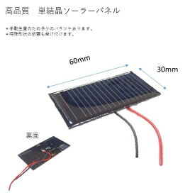 1.5V 130mA 30mm * 60mm　（単結晶）工作用　ソーラーパネル　太陽電池