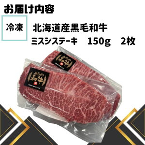 北海道産 黒毛和牛 道産牛 道産和牛 牛肉 国産牛 熟成肉 希少部位 ミスジ ステーキ ミスジステーキ 贅沢 ごちそう 高級 お取り寄せ ステーキ 柔らかい 赤身 霜降り バランス ギフトにもおス