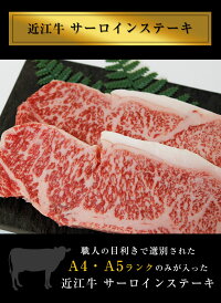 近江牛サーロインステーキ三枚入り