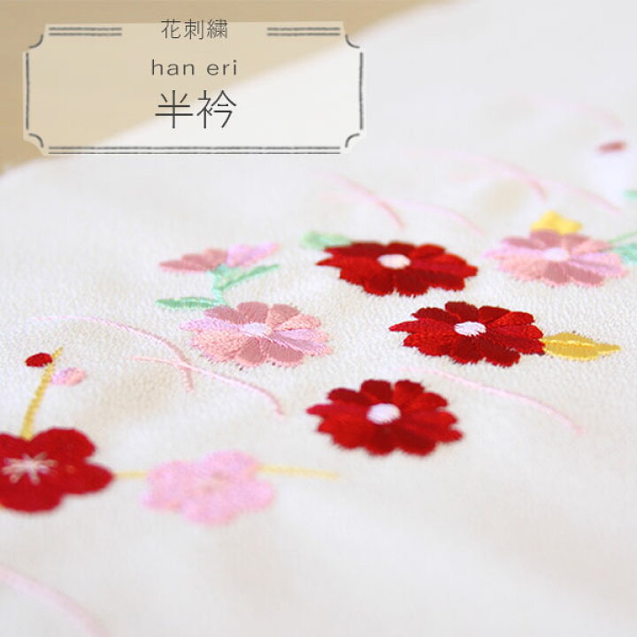 楽天市場】丹後製刺繍半衿 花刺繍【梅・桜】 半えり 半襟 うめ さくら 