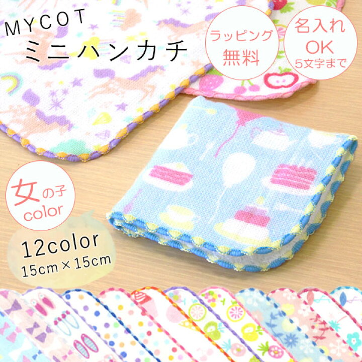 楽天市場】ミニハンカチ【女の子color】ガーゼ＆パイル ”MYCOT kids  