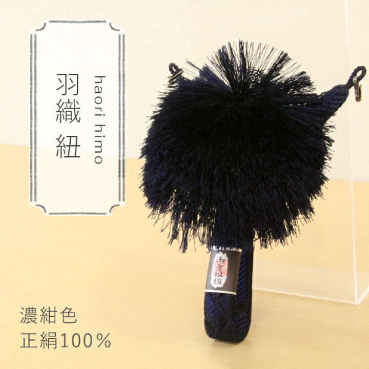 楽天市場】【男性用】羽織紐(濃紺色) 平打ちタイプ 絹100％ 成人式 
