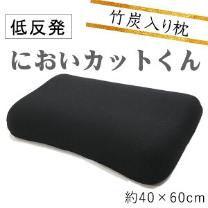 【低反発】竹炭入り枕 においカットくん 竹炭まくら 消臭まくら におい対策 低反発まくら 快眠グッズ 睡眠改善 抗菌防臭 湿気対策 竹炭効果 快適睡眠 まくらおすすめ 寝具 リラックス 枕40×