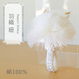男性用】羽織紐　平組タイプ　絹100％　白色/ホワイト/成人式/結婚式/舞台/メンズ/紳士/紋付/着物/黒紋付/色紋付/袴礼装/紋服/羽織紐/平打ち/平組/白男/和装/殿方/男物