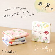 やわらかガーゼのハンカチ　＝名入れ対象商品＝　＜春＞＜夏＞　日本製　綿100％　/japanese style/入園…