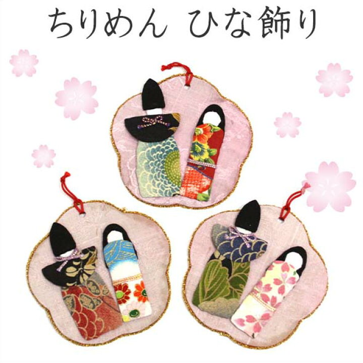 楽天市場】おひなさまの吊るし飾り（古布ちりめん） 5色 ハンドメイド 