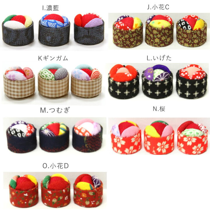 2021年最新入荷 ころころ針山 ハンドメイド 8色 ピンクッション てづくり 手づくり ※メール便不可 ころころ針山<ハンドメイド> 古布使用 3色 ピンクッション 和裁用 携帯用 持ち運び便利 小さい ニット針用