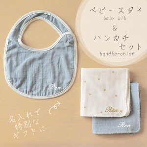 【名入れ無料】ベビースタイ&ハンカチ2枚セット ベビーギフト 出産祝い よだれかけ お食事エプロン 出産準備 ベビー用品 赤ちゃんグッズ 名入れギフト オーダーメイド ハンドメイド シン