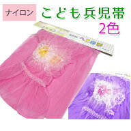 子供用へこ帯　＜ピンク・パープル＞　ナイロン　2.8m　兵児帯　桃色　紫色　キッズ　ゆかた　へこおび　…