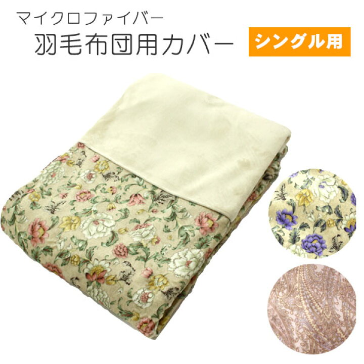 楽天市場 キングパレス スマートウォーム羽毛布団カバー マイクロファイバー 3色 花柄ブルー 花柄ピンク ペイズリー柄 シングル用150 210cm ポリエステル 掛け布団カバー 和と洋の快適生活 着楽屋