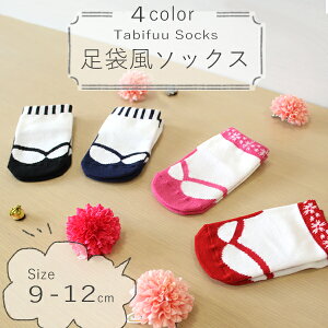 足袋風ソックス 9〜12cm 4色(赤、ピンク、紺、黒)すべり止め付き 日本製 女の子用 男の子用 晴れ着袴オール ベビーソックス 足袋ソックス ソックス足袋 草履風ソックス 出産祝い お