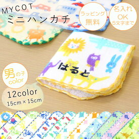 ミニハンカチ【男の子color】ガーゼ＆パイル ”MYCOT kids”＝名入れ対象（5文字まで)＝ 15cm 16種類 ネームタグ付き 日本製　子供キッズ通園 入園準備 入学準備 入園祝い 入学祝い 小学生 園児 卒園祝い 卒園記念 売れ筋 当店オススメ【メール便OK】