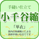 D 着物仕立て『小千谷縮・本麻(おぢやちぢみ)』単衣 6月下旬以降発送 ※メール便不可
