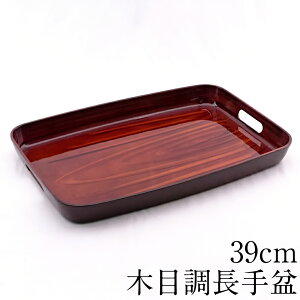 お盆 トレー 長手盆 有馬 木目調 39cm おしゃれ 可愛い おぼん 日本製 トレイ 国産 シンプル