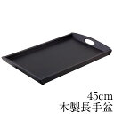 【10%OFF】お盆 トレー 木製 長手盆 万葉 45cm おしゃれ 可愛い 大きい サイズ おぼん 長方形 和 洋 カフェ シンプル …
