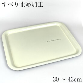 【全品ポイント5倍！11/16 23:59まで】お盆 トレー すべらない 白 ホワイト ボーノ 30〜43cm 長方形 滑らない 滑り止め すべり止め加工 おしゃれ 可愛い トレイ カフェ シンプル おぼん かわいい 日本製