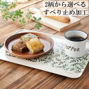 【10%OFF】お盆 トレー すべらない ランチョントレー フォレスト/フローレル 37cm 滑らない 滑り止め おしゃれ すべり…