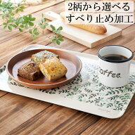 お盆 トレー すべらない ランチョントレー フォレスト/フローレル 37cm 滑らない 滑り止め おしゃれ すべ…