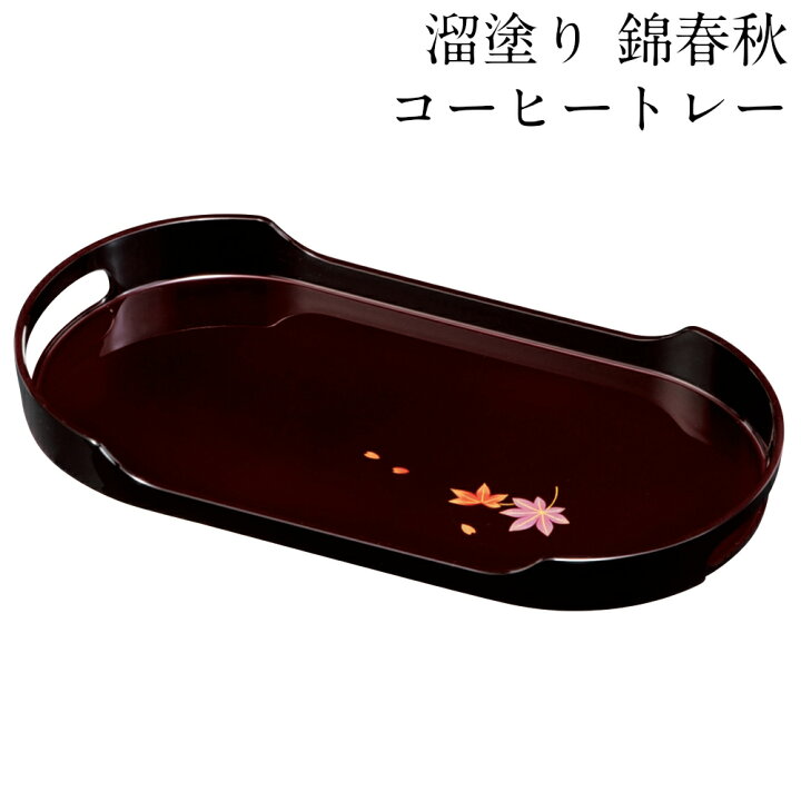 楽天市場】お盆 トレー コーヒートレイ 溜 金蒔絵 錦春秋 36cm 