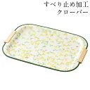 お盆 トレー すべらない 取手付き 長手盆 クローバー 39cm 滑らない すべり止め加工 おしゃれ 可愛い 長方形 おぼん トレイ 滑り止め