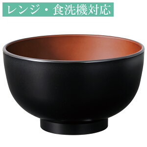 お椀 汁椀 食洗機対応 ブラック/ダークブラウン 電子レンジ対応 おしゃれ おわん 味噌汁椀 かわいい 食器 日本製 国産 割れにくい 人気 軽い スタッキング 重ねられる 和 洋 スープボウル 茶