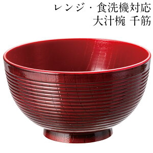 お椀 汁椀 大 千筋 溜塗り 電子レンジ対応 食洗機対応 おしゃれ おわん 味噌汁椀 かわいい 食器 日本製 国産 割れにくい 人気 軽い スタッキング 重ねられる 和 洋 スープボウル 茶碗