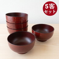お椀 汁椀 筋入 溜塗り/ダークブラウン 5個セット おしゃれ 食器 味噌汁 椀 かわいい 日本製 カフェ 味噌…