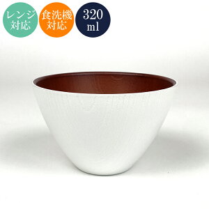 お椀 汁椀 スープボウル モノクロ ホワイト/ダークブラウン 電子レンジ対応 食洗機対応 おしゃれ おわん 味噌汁椀 かわいい 食器 日本製 国産 割れにくい 人気 軽い スタッキング 重ねられる