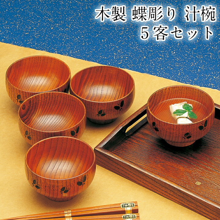 楽天市場】お椀 木製 汁椀 蝶彫 漆塗り 5個 セット おしゃれ おわん 