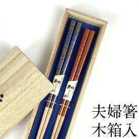 【3〜10%OFFクーポン配布中】夫婦箸 食洗機対応 新世界 木箱入り おしゃれ 結婚祝い お箸セット かわいい おはし めおとばし ペア 日本製 贈り物 夫婦はし ohasi モダン 可愛い