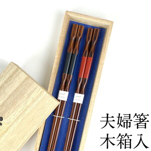 夫婦箸 食洗機対応 アンティーク 木箱入り おしゃれ 結婚祝い お箸セット かわいい おはし めおとばし ペア 日本製 ギフト お祝い ohasi モダン 可愛い