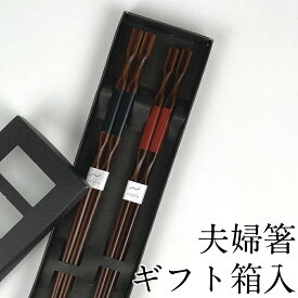 【3〜10%OFFクーポン配布中】夫婦箸 食洗機対応 アンティーク ギフト箱入り おしゃれ 結婚祝い お箸セット かわいい おはし めおとばし ペア 日本製 ギフト お祝い ohasi モダン 可愛い