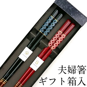 夫婦箸 結婚祝い お箸セット 食洗機対応 貝七宝 匠ギフト箱入り 夫婦はし かわいい おしゃれ ペア 贈り物 めおと箸