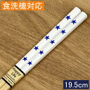 【2〜10%OFFクーポン配布中】【ポイント3倍 2/4 20時〜】食洗機対応 ジュニア箸 白竹塗分 スター 青 19.5cm すべり止め加工 日本製 小学生 中学生 子ども箸 おしゃれ かわいい 子供箸 お子様 お弁当